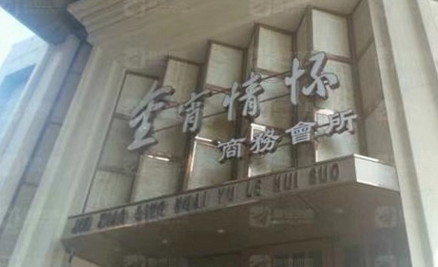 宜春金霄情怀KTV消费价格